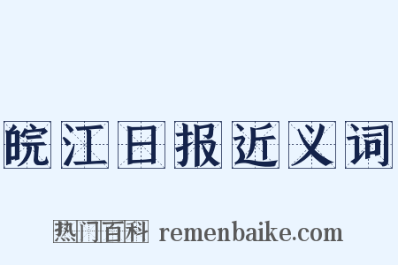 皖江日报近义词是什么意思的图片